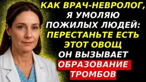 Как врач-невролог, я в шоке: ЭТОТ овощ за ночь повышает риск инсульта | Здоровье пожилых