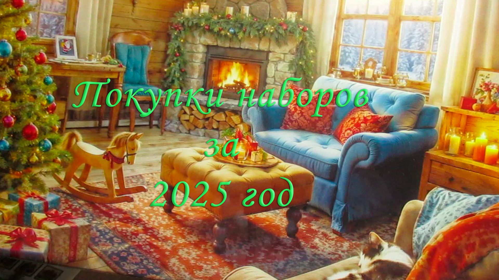 Покупки/подарки наборов для вышивки за 2025 год смотреть онлайн