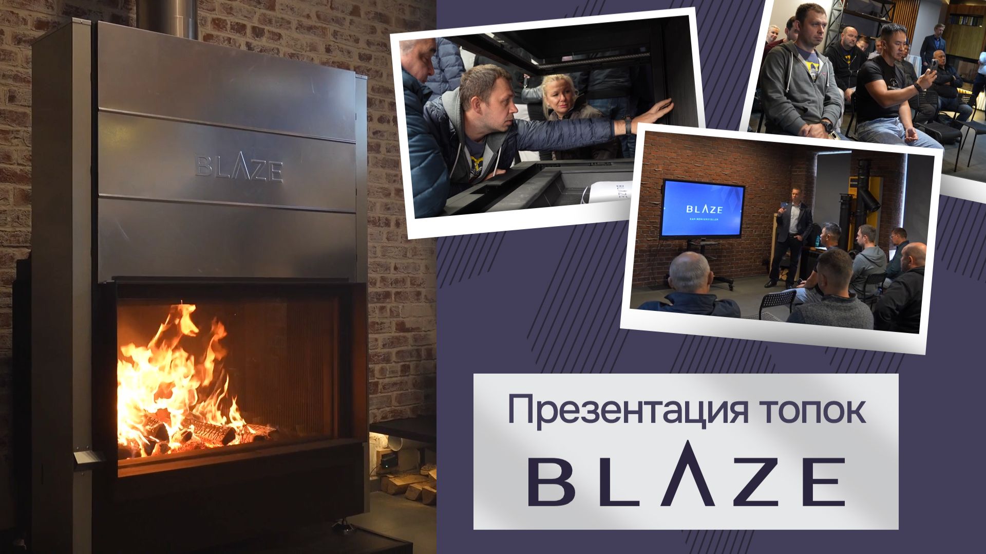 Презентация топок Blaze