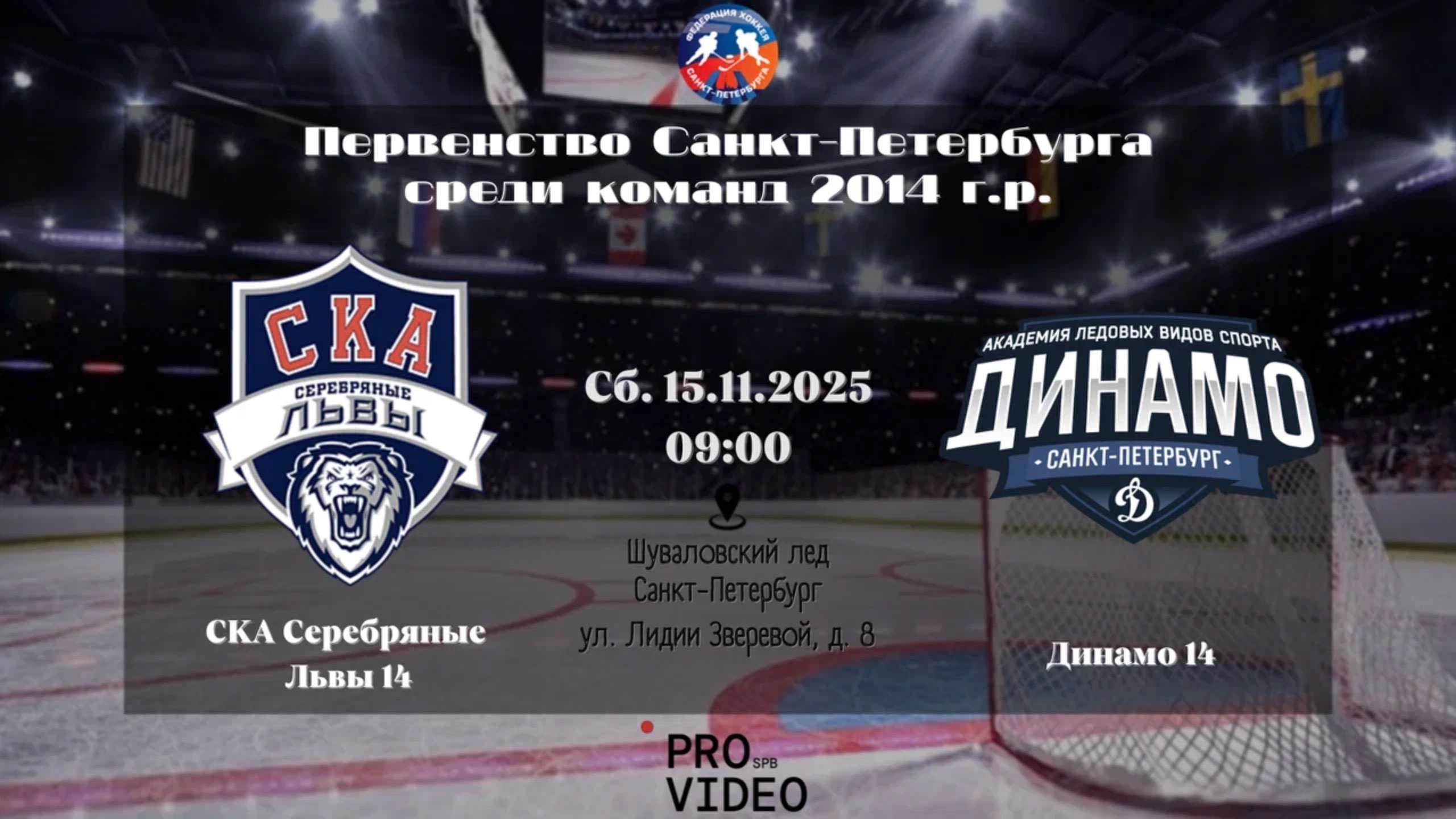 ХК "СКА Серебряные Львы" 14 - ХК "Динамо" 14 | 15.11.2025 смотреть онлайн