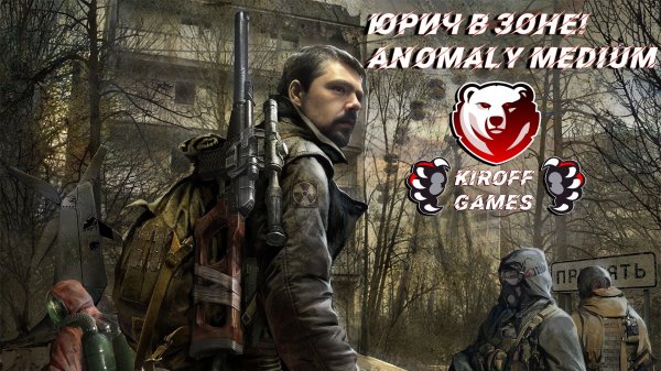 Юрич в зоне! Anomaly Medium