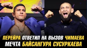 Алекс Перейра ответил на вызов Хамзата Чимаева / Мечта Байсангура Сусуркаева