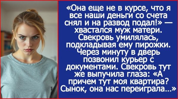 «Она еще не в курсе, что я все наши деньги со счета снял и на развод подал!» — хвастался муж матери.