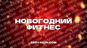 Иммерсивное видео | Новогоднее | Новогодний фитнес