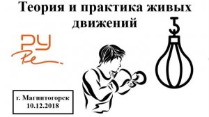 Лекция 13. Теория и практика живых движений