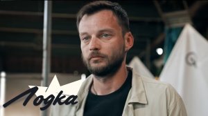 ЛОДКА. СЕРИЯ 3