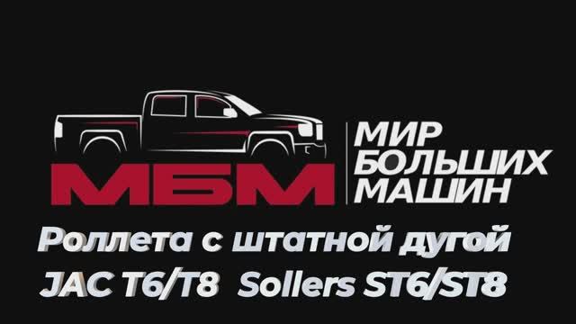 Инструкция по установке роллеты с штатной дугой JAC T6\T8 Sollers ST6\ST8 #JACT6 #JACT8 #SOLLERS