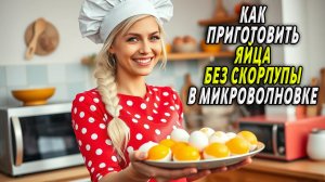 Как приготовить яйца в микроволновке без скорлупы