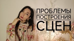 Проблемы построения сцен