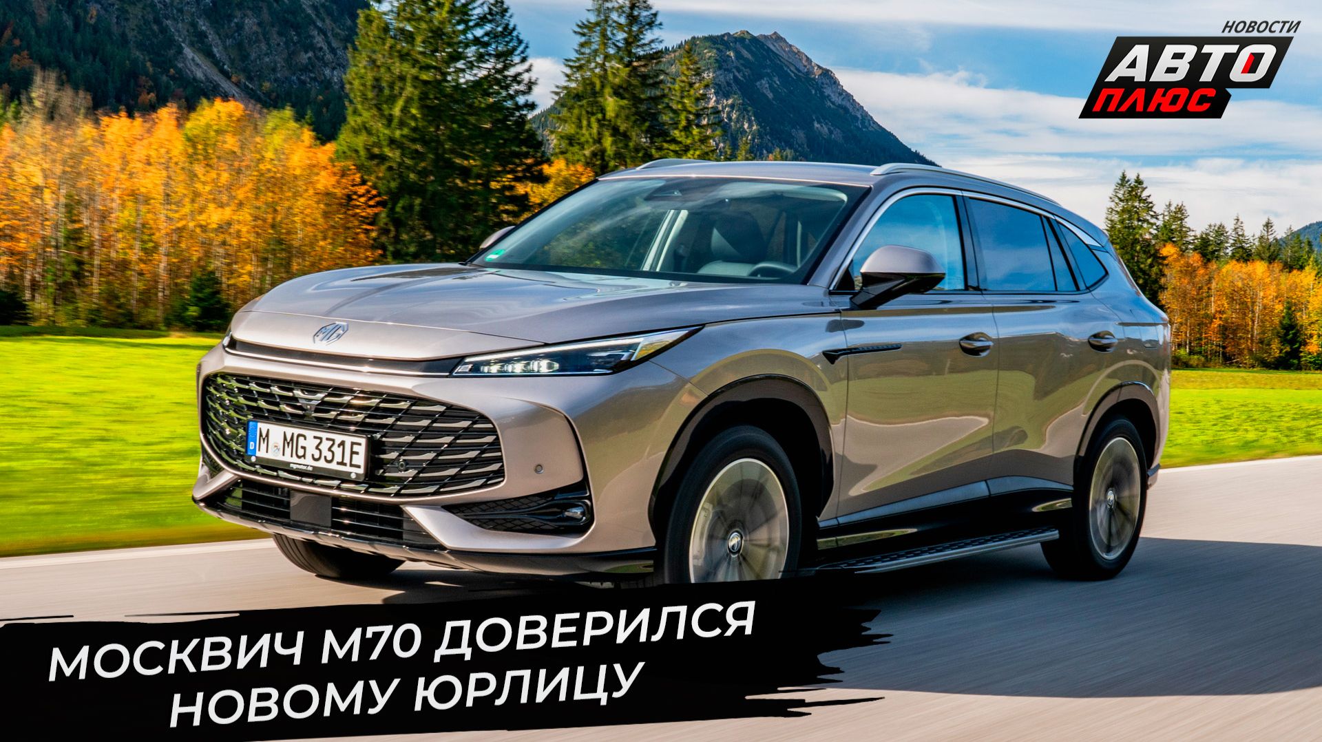 Москвич М70 доверился новому юрлицу. «Москвич» нашёл нового гендиректора 📺 Новости с колёс №3516