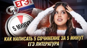 Как написать 5 сочинение на ЕГЭ по Литературе за 5 минут: подробный разбор  I Умскул