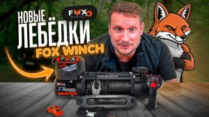 FOX WINCH — новые лебёдки. Обзор эксперта 4x4Sport