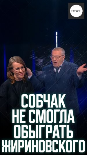 СОБЧАК НЕ СМОГЛА ОБЫГРАТЬ ЖИРИНОВСКОГО