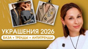 ТОП 15 украшений 2026 года, что носить для стильных образов!? База, тренды и антитренды!