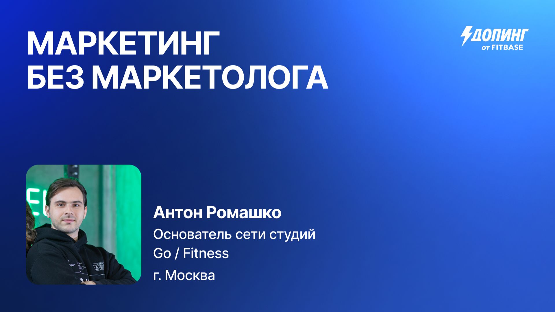 Антон Ромашко "Маркетинг без маркетолога"