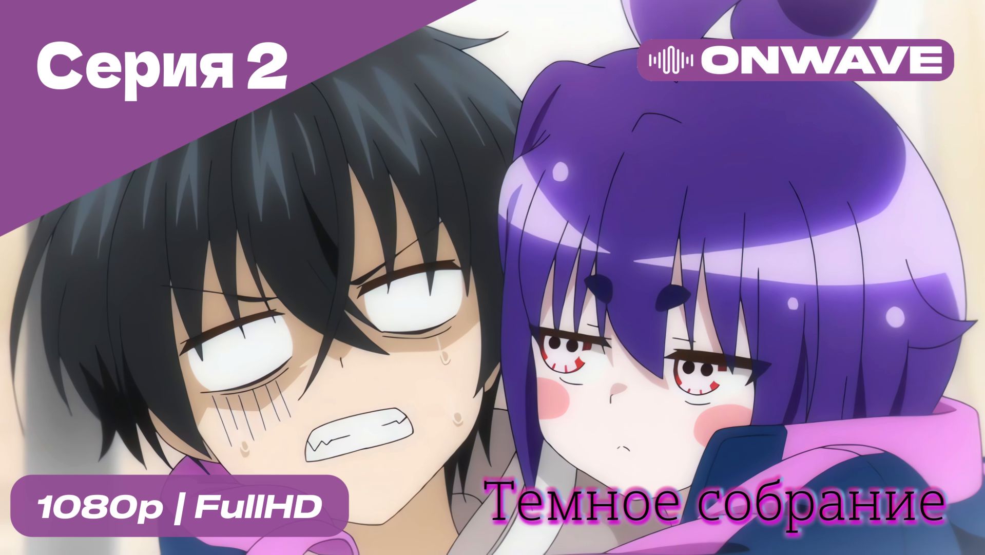Тёмное собрание  - 2 Серия  [OnWave]