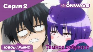 Тёмное собрание  - 2 Серия  [OnWave]