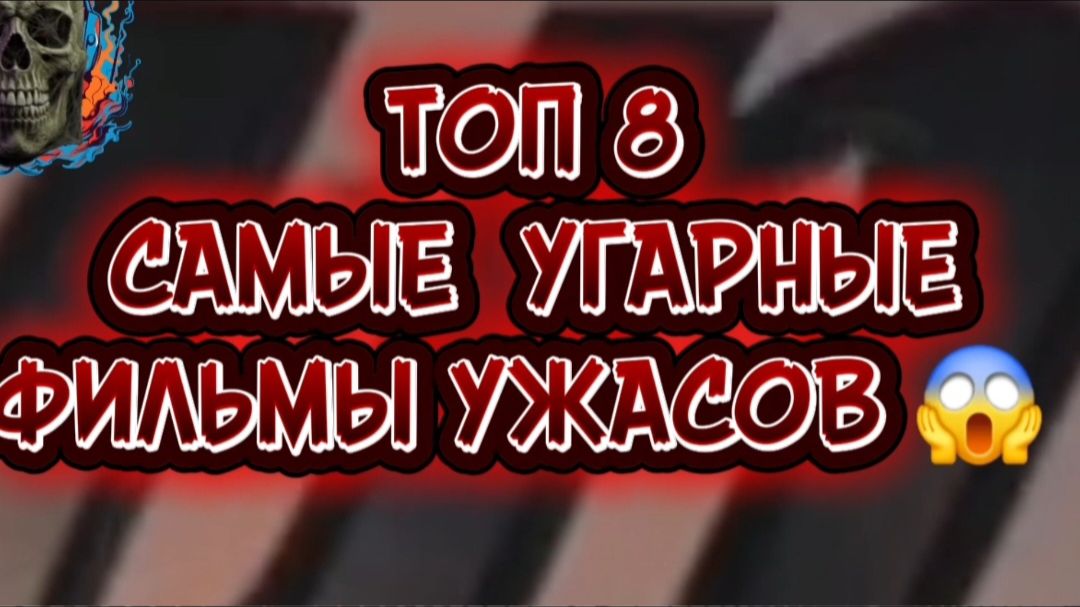 ТОП 8 самые угарные фильмы ужасов 😱 смотреть онлайн