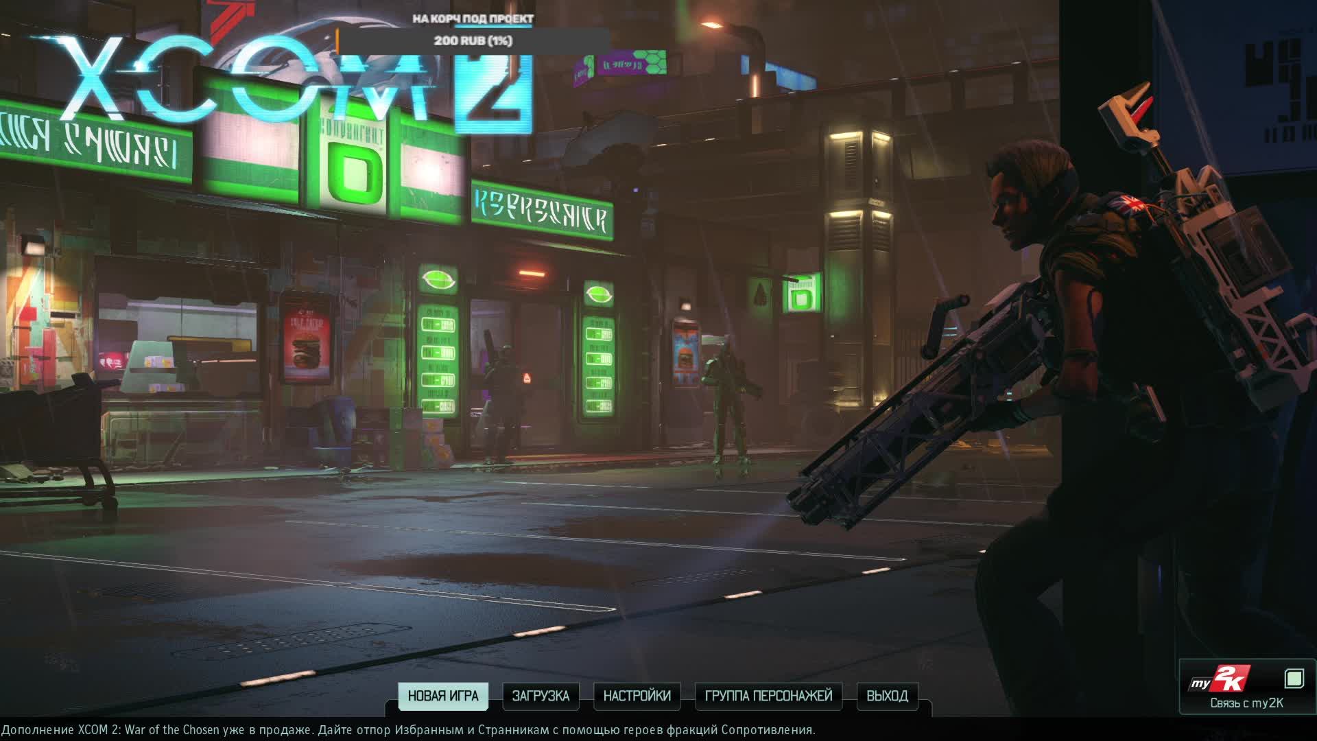 Xcom 2 первый взгляд