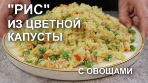 «Рис» из цветной капусты, который перевернет представление о гарнирах! С яйцом и овощами — это супер