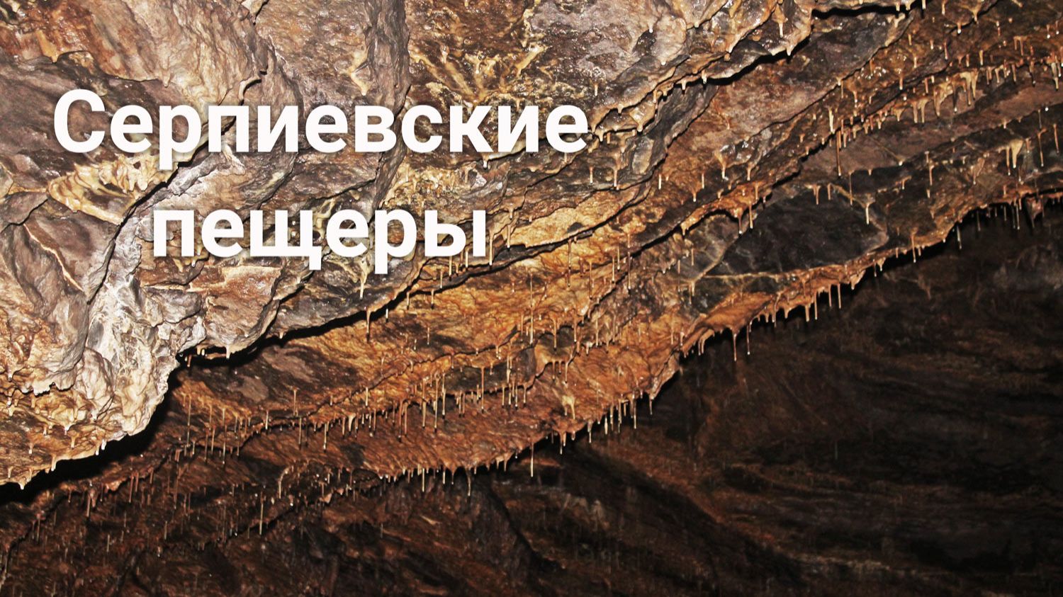 Серпиевский пещерный град | Ураловед смотреть онлайн