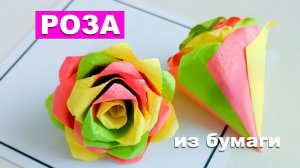 Как сделать Розу из бумаги. Роза из бумажных конусов. Поделки для детей