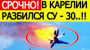 Российский истребитель Су-30 потерпел крушение в Карелии. Что известно? Новости сегодня 13.11.2025