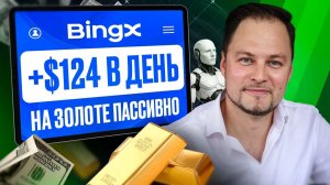 Заработок на бирже BingX от $124 в день в 2026 г. Скрытый способ!