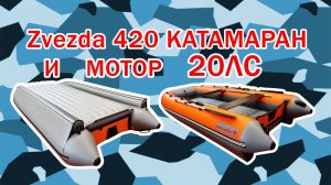 ZVEZDA Катамаран 420 под мотором Hidea 9,9 (20) лс 2 такта