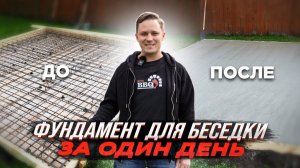 ФУНДАМЕНТ под беседку 22 кв.м своими руками