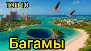 Топ 10 | БАГАМЫ : Удивительные места