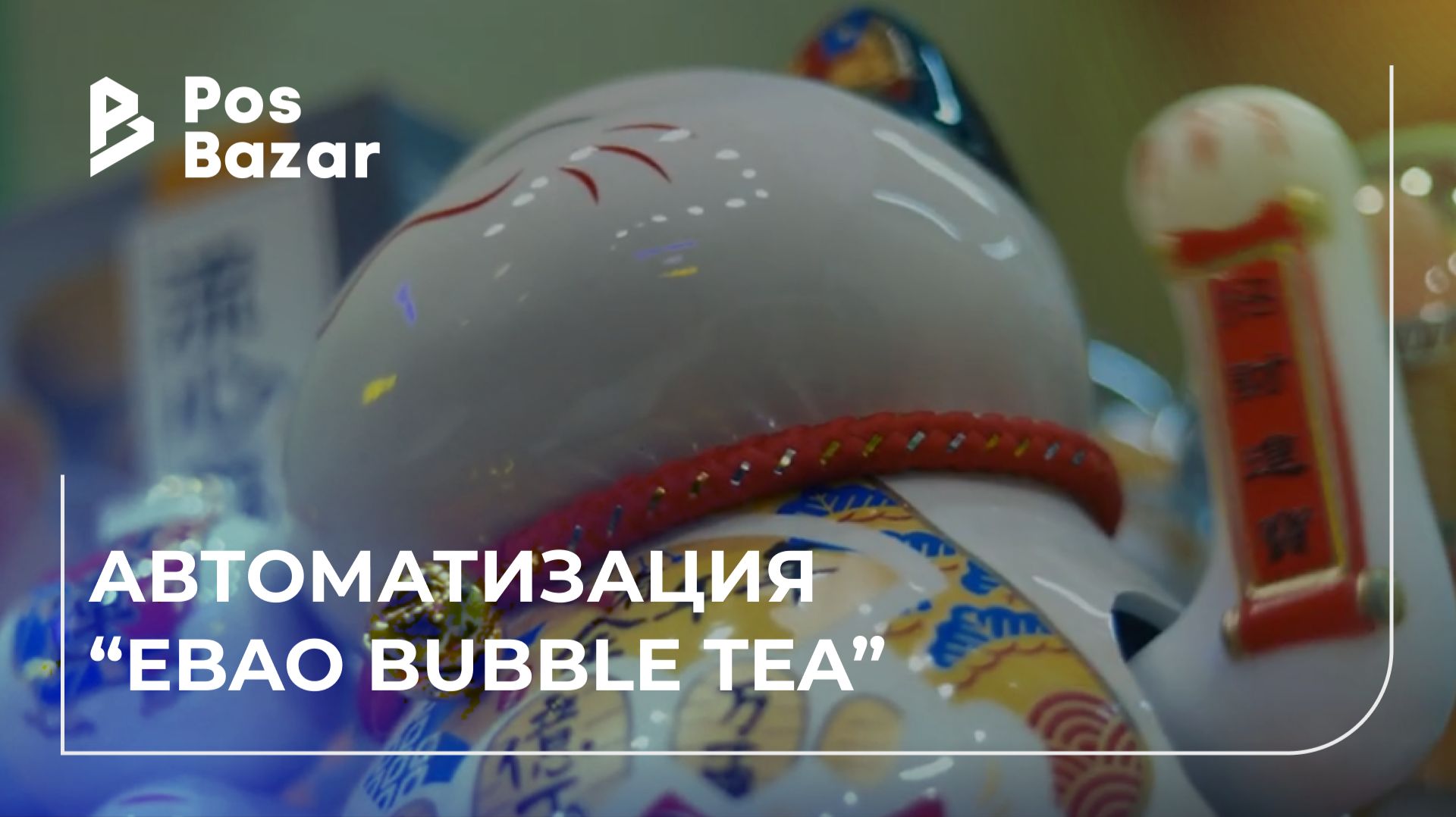 Ebao Bubble Tea — автоматизация кофейни и авторских напитков | POSBazar и Iiko