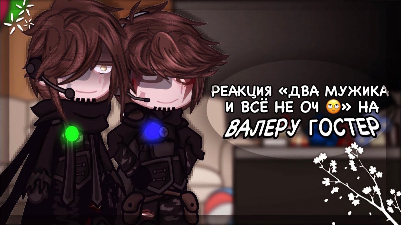 РЕАКЦИЯ "ДВА МУЖИКА И ВСЁ НЕ ОЧ" НА ВАЛЕРУ ГОСТЕРА | ГАЧА ЛАЙФ | ГАЧА КЛУБ смотреть онлайн