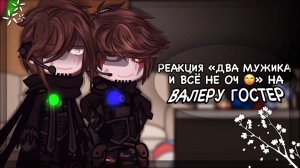 РЕАКЦИЯ "ДВА МУЖИКА И ВСЁ НЕ ОЧ" НА ВАЛЕРУ ГОСТЕРА | ГАЧА ЛАЙФ | ГАЧА КЛУБ