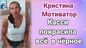 Кристина Мотиватор. Дочь покрасила всë в чëрное