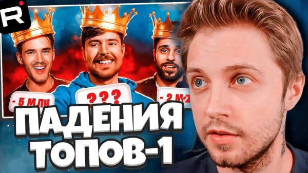 СТИНТ СМОТРИТ: ПАДЕНИЯ ТОПОВ-1 ЮТУБА – MrBeast, PewDiePie, T-series, RWJ, Smosh