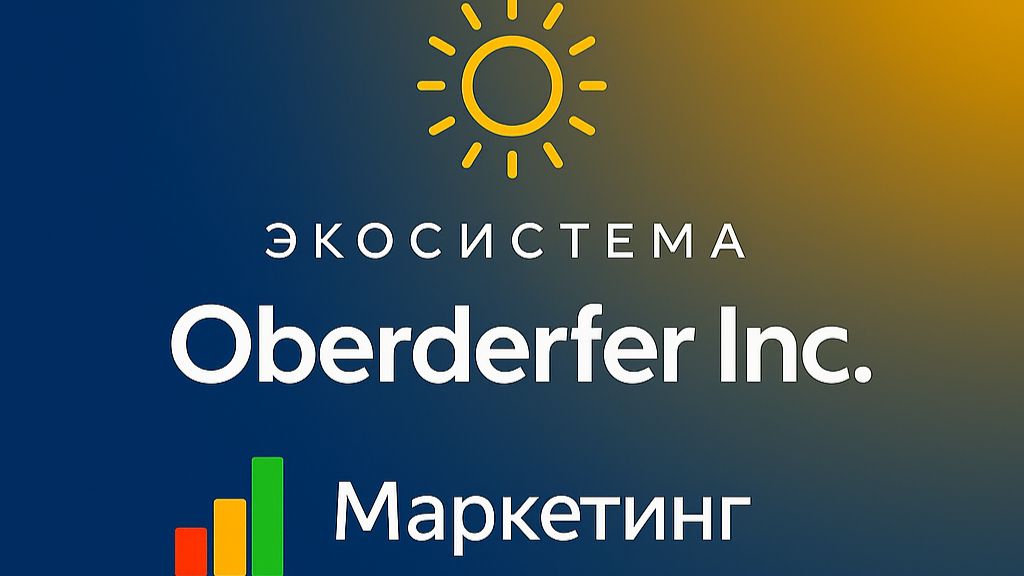 7️⃣ 📊 Маркетинг
