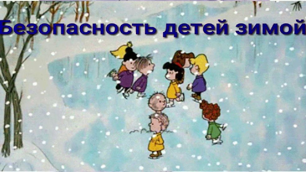 Безопасность детей зимой смотреть онлайн