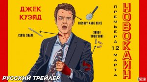 Новокаин 2025