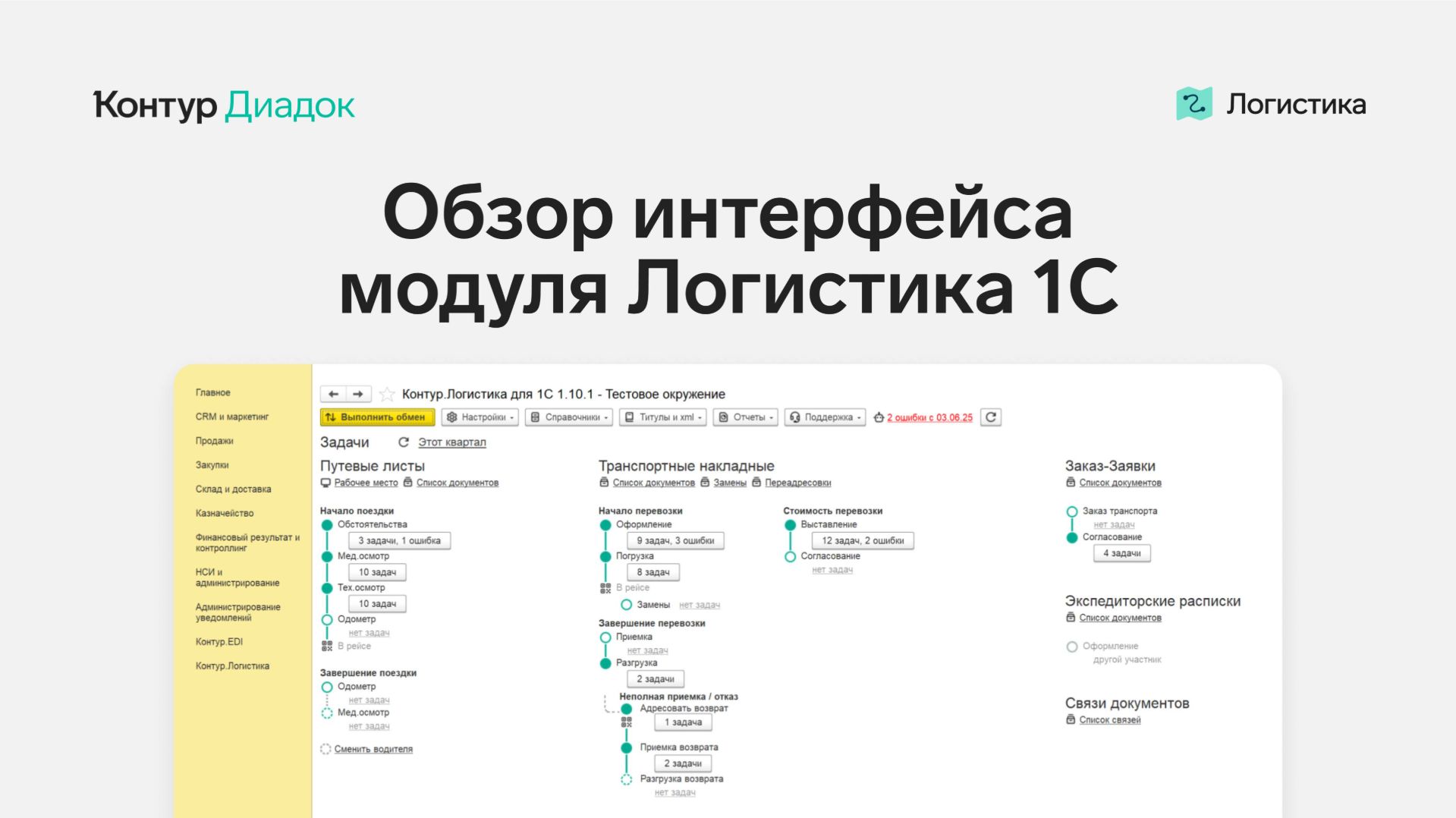 Обзор интерфейса модуля Логистика 1С