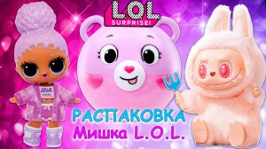 🎈Мы нашли этого мишку! Распаковка ЛОЛ Сюрприз!😂