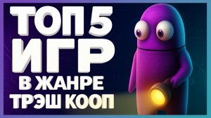 Во что поиграть? ► Топ 5 игр в жанре трэш кооп!