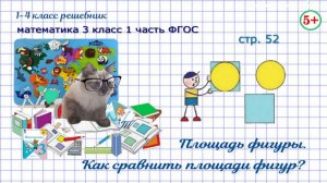 Стр. 52 что такое площадь фигур, сравнение гдз математика 3 класс 1 часть ФГОС 2023