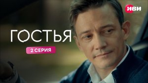Гостья | Тизер–сцена | 2 серия