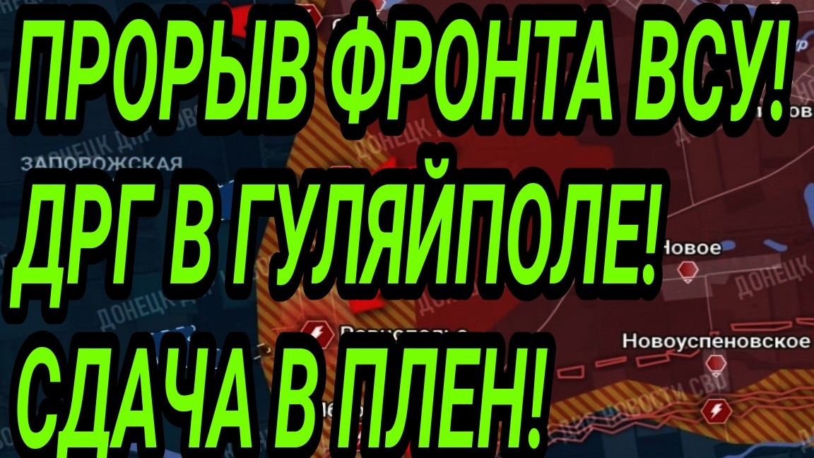 ПРОРЫВ ФРОНТА ВСУ! ДРГ в Гуляйполе! Военные сводки смотреть онлайн