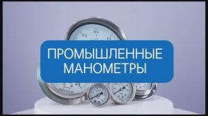 ПРОМЫШЛЕННЫЕ МАНОМЕТРЫ НТА-ПРОМ