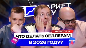 Селлеры ТЕРЯЮТ деньги на МАРКЕТПЛЕЙСАХ! Комиссия выросла в 10 раз! Как не обанкротиться в 2026 году?