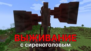 Выживание с СИРЕНОГОЛОВЫЙМ В МАЙНКРАФТ!