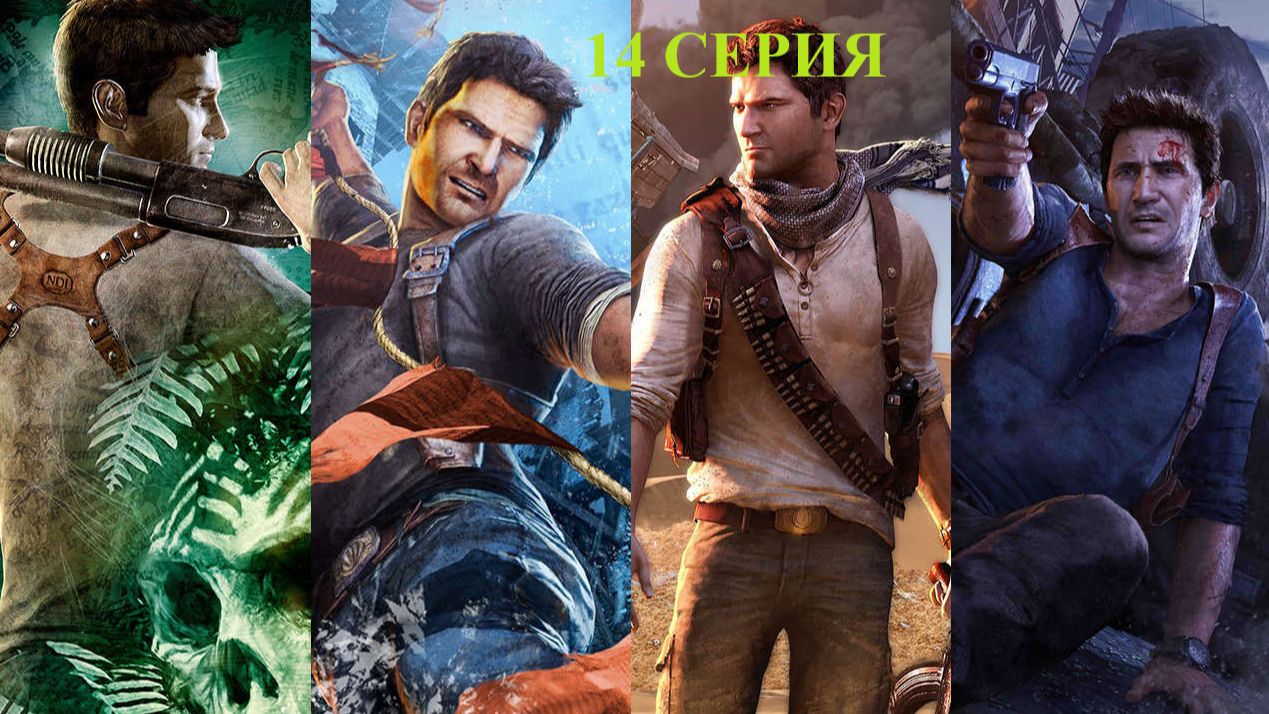прохожу Uncharted 4