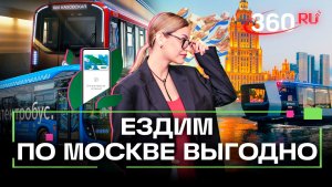 Как сэкономить на проезде в общественном транспорте Москвы?